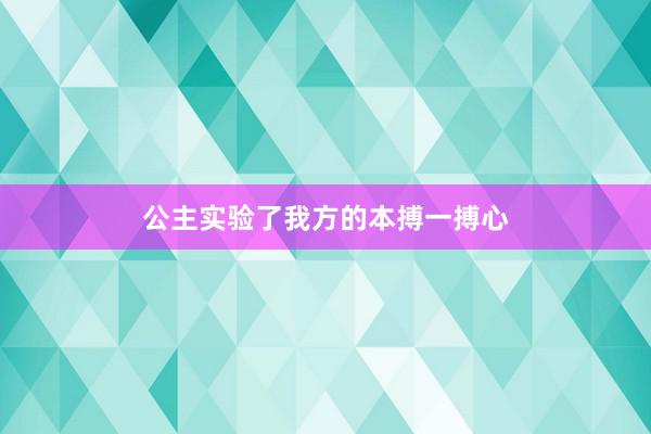 公主实验了我方的本搏一搏心