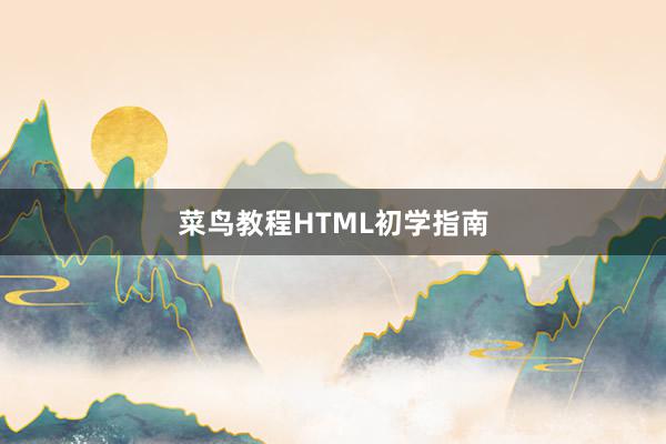 菜鸟教程HTML初学指南