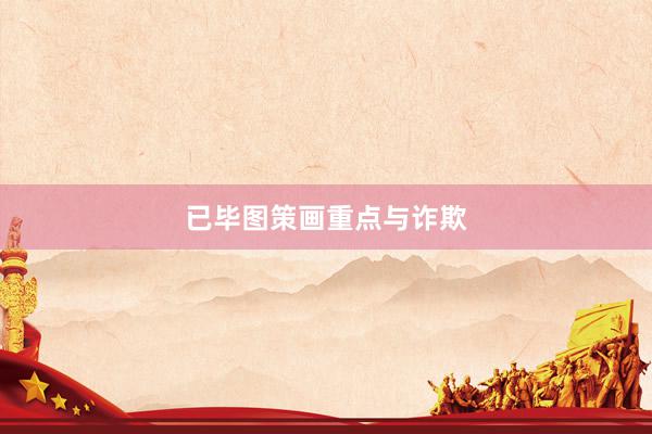 已毕图策画重点与诈欺