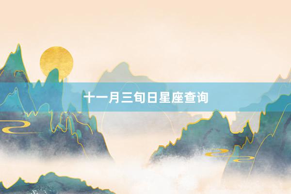 十一月三旬日星座查询