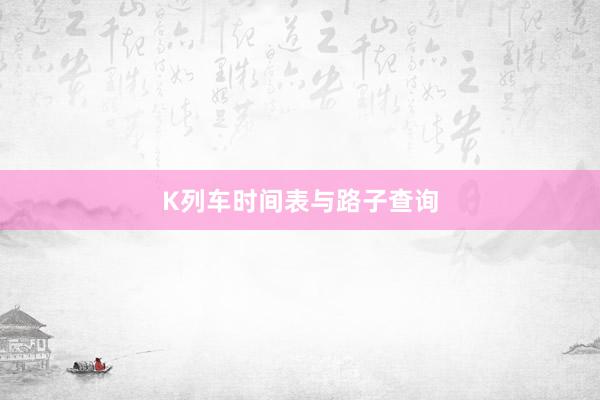 K列车时间表与路子查询