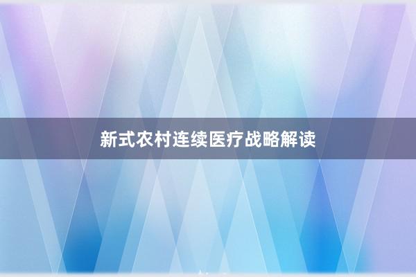 新式农村连续医疗战略解读