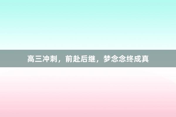 高三冲刺，前赴后继，梦念念终成真